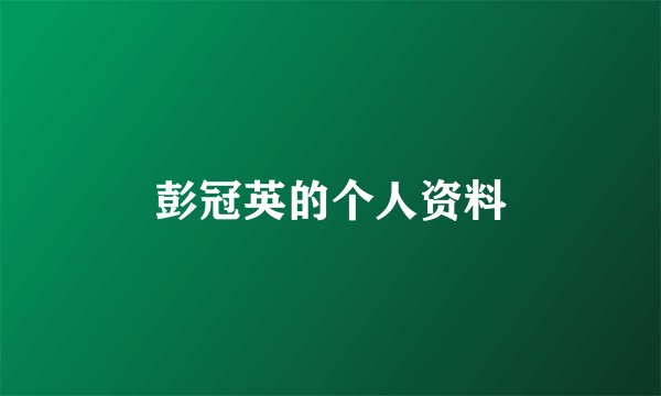 彭冠英的个人资料
