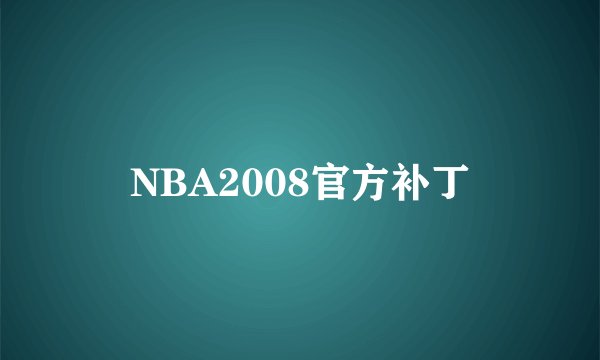 NBA2008官方补丁