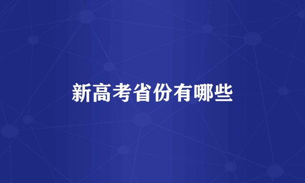 新高考省份有哪些
