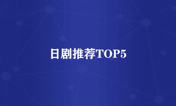 日剧推荐TOP5