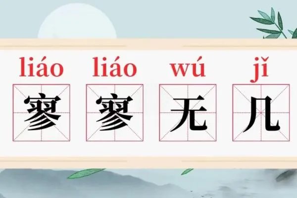 寥寥无几什么意思