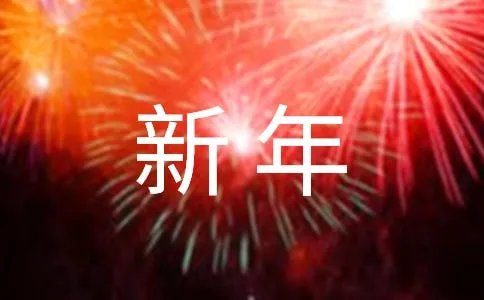 2018年新年祝福语大全