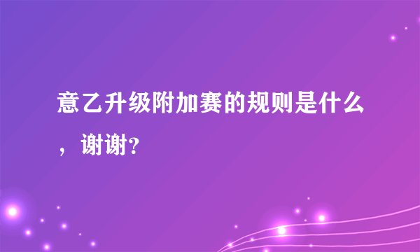 意乙升级附加赛的规则是什么，谢谢？