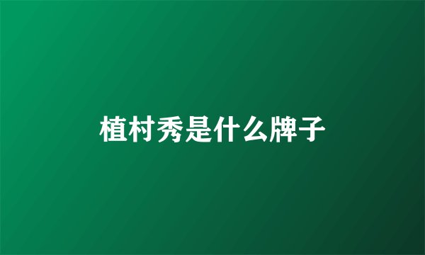 植村秀是什么牌子