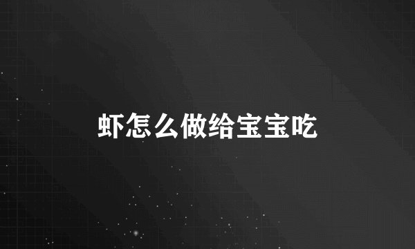 虾怎么做给宝宝吃