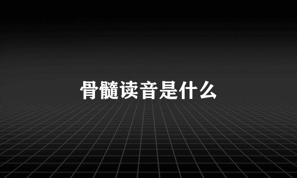 骨髓读音是什么