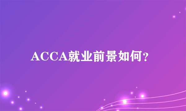 ACCA就业前景如何？