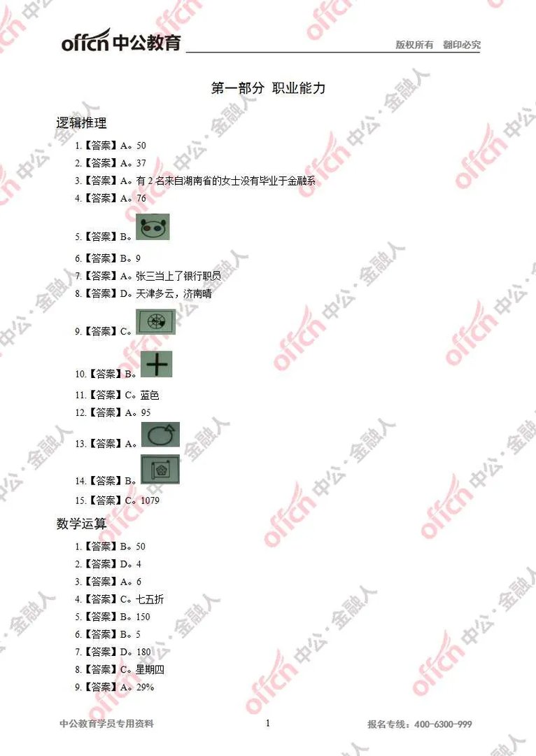 2017中国银行春季招聘考试试题答案