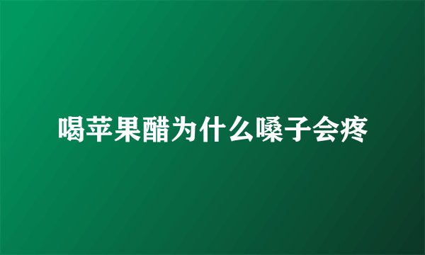 喝苹果醋为什么嗓子会疼