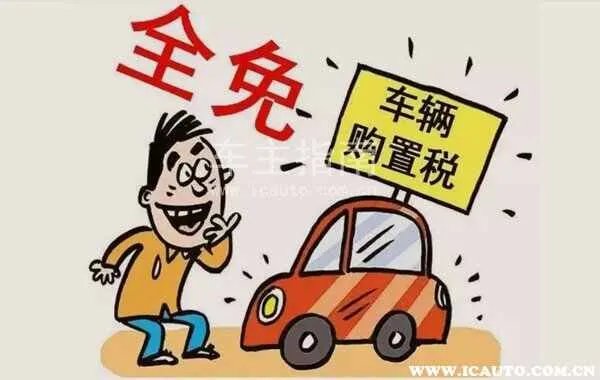 新能源购置税2023年新政策