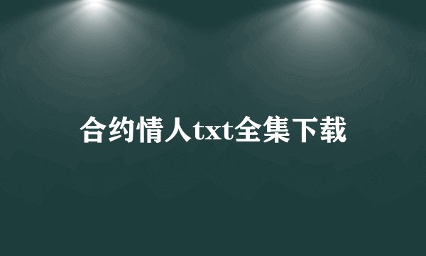 合约情人txt全集下载