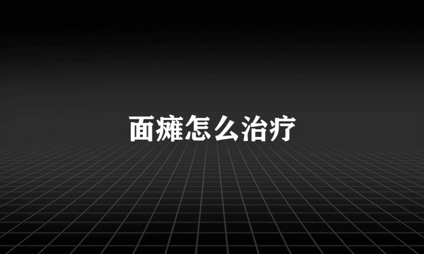 面瘫怎么治疗