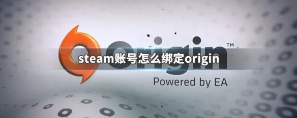 steam账号怎么绑定origin