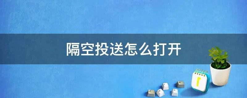隔空投送怎么打开