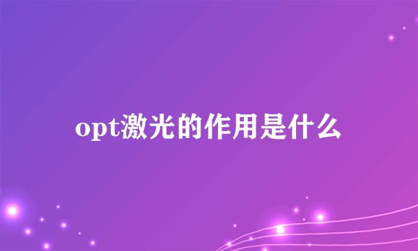 opt激光的作用是什么