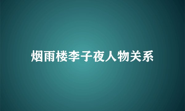 烟雨楼李子夜人物关系