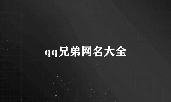 qq兄弟网名大全