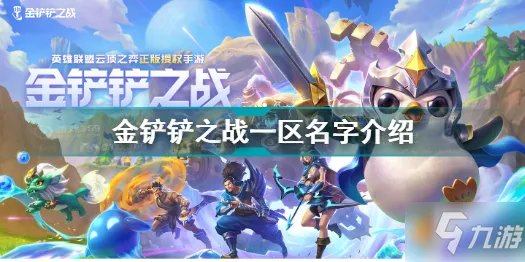 《金铲铲之战》一区名字一览 一区是哪个