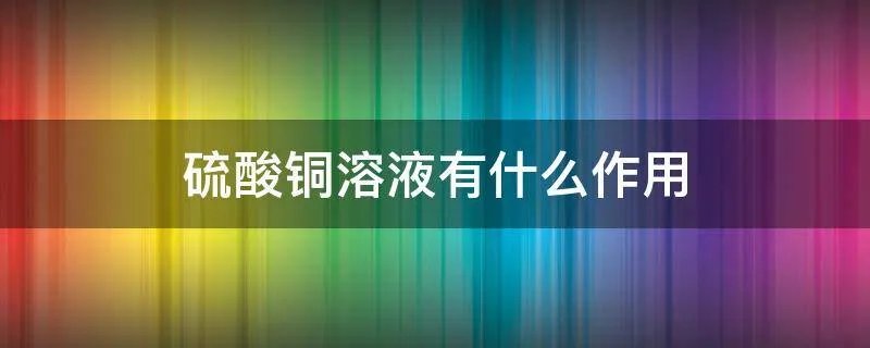 硫酸铜溶液有什么作用