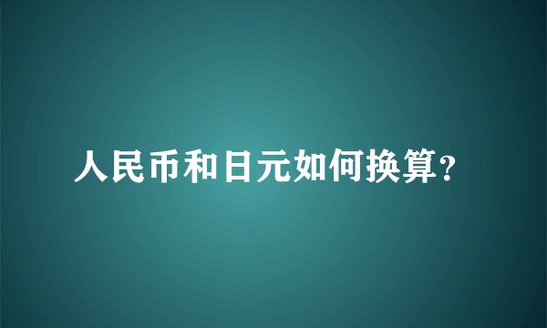 人民币和日元如何换算？