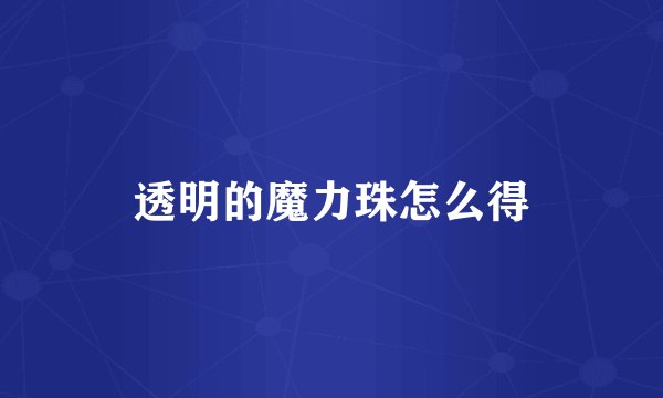 透明的魔力珠怎么得