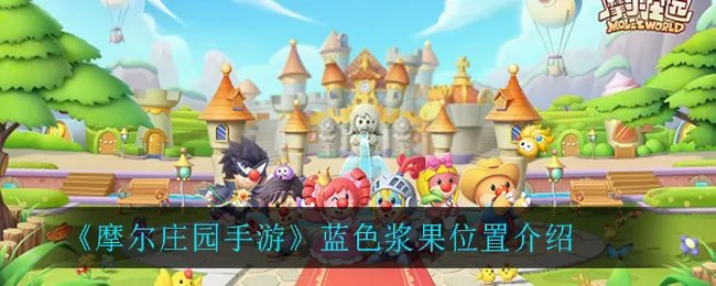 《摩尔庄园手游》蓝色浆果位置介绍