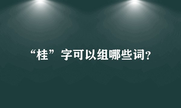 “桂”字可以组哪些词？