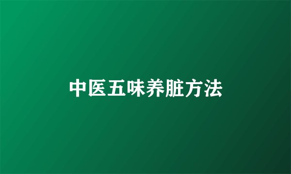 中医五味养脏方法