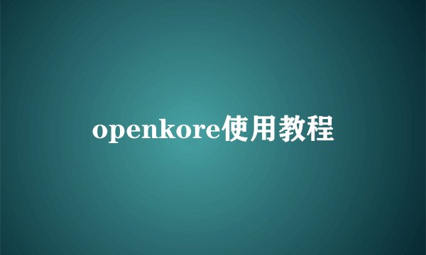 openkore使用教程
