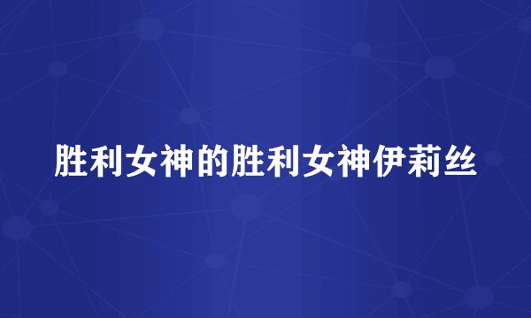 胜利女神的胜利女神伊莉丝