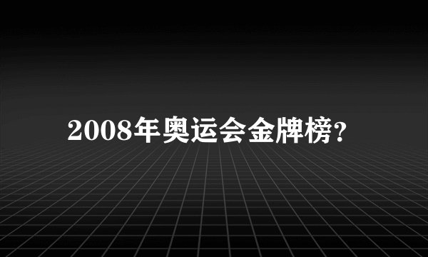 2008年奥运会金牌榜？
