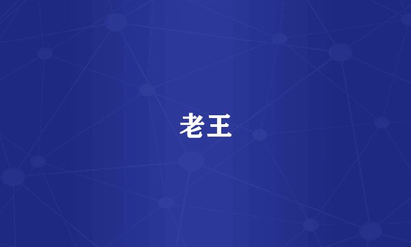 老王