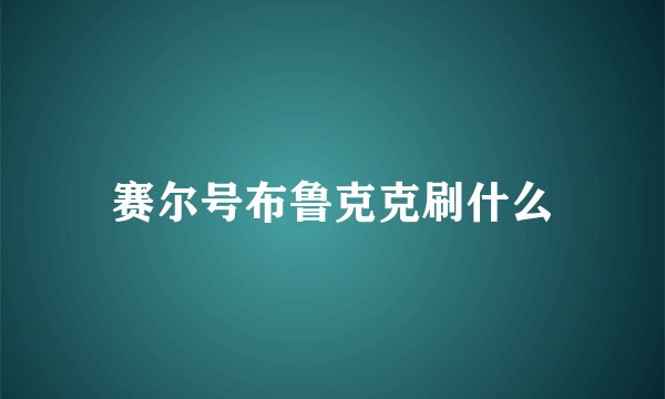 赛尔号布鲁克克刷什么