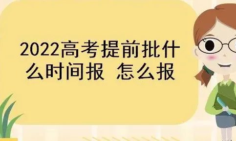2022专科提前批什么时候出录取结果