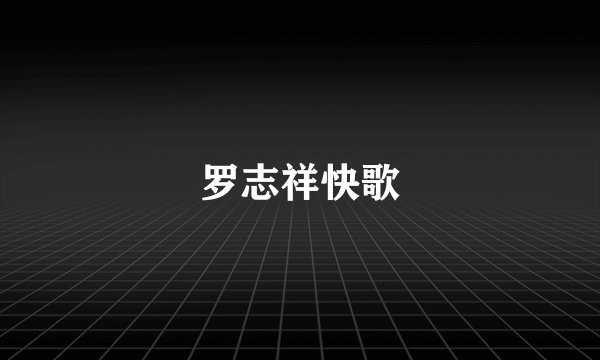 罗志祥快歌