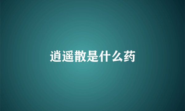 逍遥散是什么药