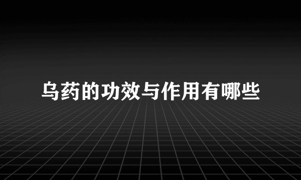 乌药的功效与作用有哪些
