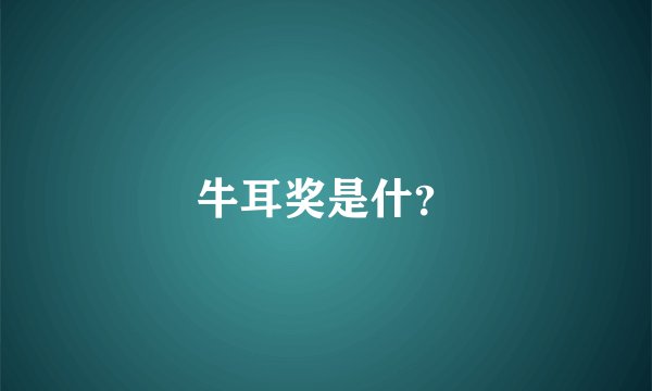 牛耳奖是什？