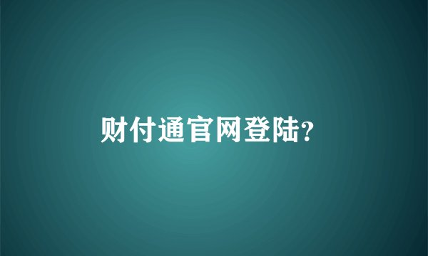 财付通官网登陆？