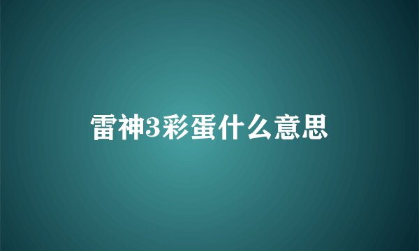 雷神3彩蛋什么意思