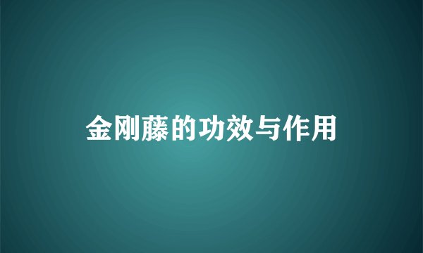 金刚藤的功效与作用