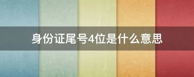 身份证尾号4位是什么意思