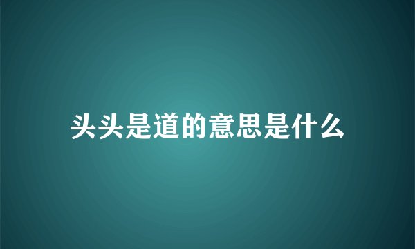 头头是道的意思是什么