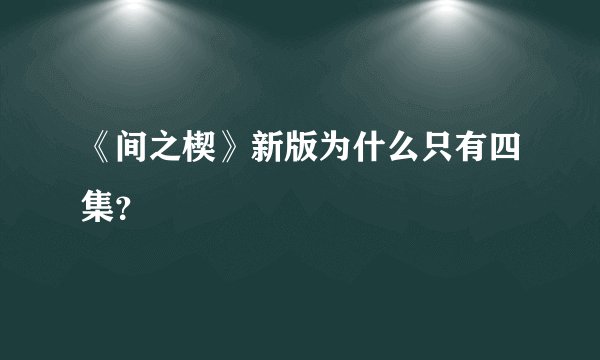 《间之楔》新版为什么只有四集？
