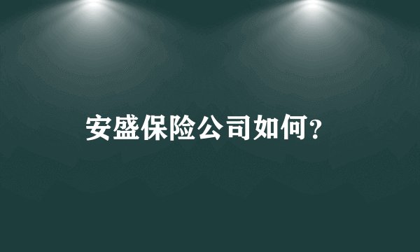 安盛保险公司如何？