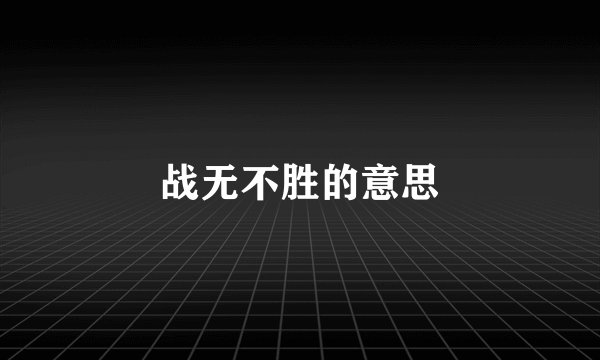 战无不胜的意思