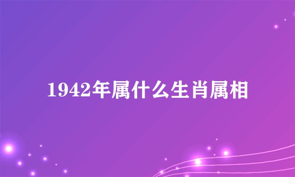 1942年属什么生肖属相