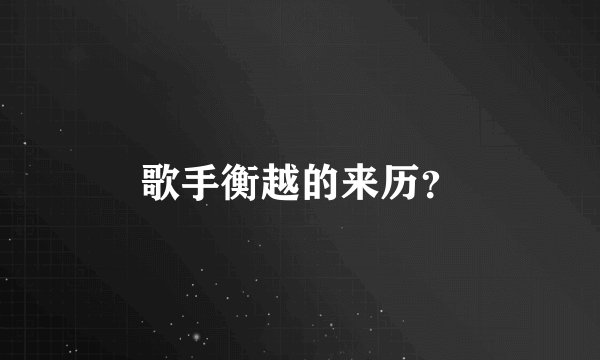 歌手衡越的来历？