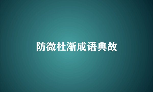防微杜渐成语典故