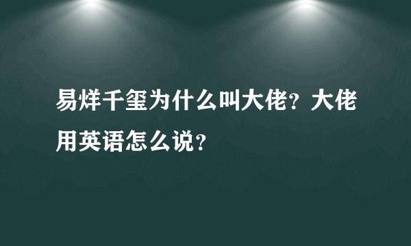易烊千玺为什么叫大佬？大佬用英语怎么说？